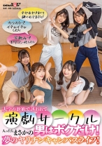 大学の新歓で誘われて演劇サークル入ったらまさかの男はボクだけ！夢のヤリチンキャンパスライフ！ - SODクリエイト - 107SDAM-109 - 素人AV女優判定AI