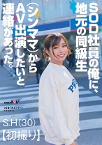 SOD社員の俺に、地元の同級生(シンママ)からAV出演したいと連絡があった。 S.H(30) - SODクリエイト - 107SDAM-119