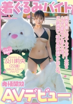着ぐるみバイトAVデビュー 素直で優しいスーツアクター女子の人より変わってたことは、、、ドM過ぎて、初心を脱ぎ捨ててました。及川莉央(22)パイパン - SODクリエイト - 107SDAM-131