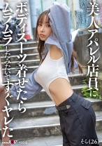 美人アパレル店員にボディスーツ着せたらムラムラしたみたいですぐヤレた - SODクリエイト - 107SDAM-145