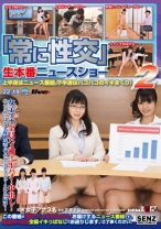 ｢常に性交｣生本番ニュースショー 2 - SODクリエイト - 107SDDE-326