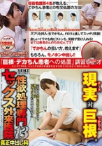 性欲処理専門セックス外来医院 13 真正中出し科 『巨根・デカちん患者への処置』講習ビデオ - SODクリエイト - 107SDDE-455