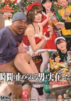 時間を止められる男は実在した！―クリスマスを祝うクソカップルの女を『寝取って』中出し！地獄の3時間SP― - SODクリエイト - 107SDDE-563
