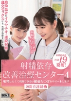 射精依存改善治療センター 4 射精したくて我慢できない絶倫ち○ぽをサポートします 訪問看護編 - SODクリエイト - 107SDDE-622