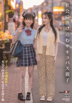 社会に溶け込むサキュバス親子 ザーメン中毒症状と本気で向き合い、生活する母と娘 - SODクリエイト - 107SDDE-726