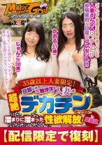 【配信限定で復刻】マジックミラー号 35歳以上人妻限定！旦那とはご無沙汰な人妻が超絶デカチンセックスで溜まりに溜まった性欲解放！in豊島区 かおる(37歳)じゅんこ(38歳) - SODクリエイト - 107SDFK-025