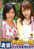 伊豆天城温泉郷で見つけたお嬢さん タオル一枚男湯入ってみませんか？ ゆきさん(23歳)大学生 まいさん(20歳)大学生 - SODクリエイト - 107SDFK-066