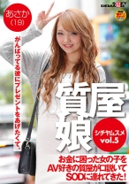 質屋娘 VOL.5 お金に困った女の子をAV好きの質屋が口説いてSOD(ソフト・オン・デマンド)に連れてきた！ あさか(19) - SODクリエイト - 107SDFK-072