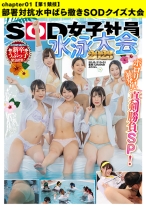 SOD女子社員 水泳大会2023 ポロリ！ 暴発！ 真剣勝負SP！ 社内投票で選ばれた新卒うぶっ子緊急招集！【第1競技】部署対抗水中ばら撒きSODクイズ大会 - SODクリエイト - 107SDJS-21001