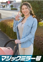 マジックミラー号 巨乳ベビーカーママさん限定！「乳もみ検診」と称して産後で3倍敏感になったおっぱいを執拗なまでにこねくり回す！ママ友の前で感じてしまったら最後、旦那以外のち○ぽで痙攣イキ【ひとみ編】 - SODクリエイト - 107SDMM-09504