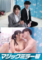 マジックミラー号からの脱出！ 制限時間100分でSEXしないと脱出できないマジックミラー号に、絶対にヤってはいけない関係【女上司と部下】を閉じ込めたら…禁断のSEXをしてしまうのか！？ - SODクリエイト - 107SDMM-11801