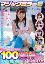 マジックミラー号 都内有数のお嬢様大学に通う高学歴女子大生に 100の淫語を言わせたら、純白のパンツに染みをつくってしまうのか検証！！ …結果、自らち○ぽを求めてしまうほどに発情、前戯不要な濡れ濡れま○こに生挿入！？ - SODクリエイト - 107SDMM-127 - 素人AV女優判定AI