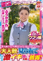 【ふうかさん 編】春のウブっ娘大収穫祭！逆転マジックミラー号パート9「素人娘たちの大胆SEXを生で見たくないですか？」大人数に見られているとは知らずに激イキ姿を大胆に披露！ - SODクリエイト - 107SDMM-13102