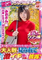 【みおさん 編】春のウブっ娘大収穫祭！逆転マジックミラー号パート9「素人娘たちの大胆SEXを生で見たくないですか？」大人数に見られているとは知らずに激イキ姿を大胆に披露！ - SODクリエイト - 107SDMM-13103 - 素人AV女優判定AI