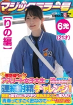 【りの編】マジックミラー号 部活帰りのアスリート女子大生が何度も射精させるほど高額賞金GET！連続射精チャレンジ！発射を促すためにキツキツ桃色おま○こに挿入も！？青春ってすごく密なので… - SODクリエイト - 107SDMM-13502 - 素人AV女優判定AI