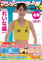 【れいな編】マジックミラー号 部活帰りのアスリート女子大生が何度も射精させるほど高額賞金GET！連続射精チャレンジ！発射を促すためにキツキツ桃色おま○こに挿入も！？青春ってすごく密なので… - SODクリエイト - 107SDMM-13503