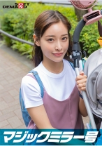 マジックミラー号 優しい子持ちのママ・さとみさんにこっそりデカチンを見せつけて 素股で擦りつけて育児でレス気味の欲求不満オ○ンコに旦那の目の前でヌルっと生挿入 産後の柔らかい膣穴が気持ち良すぎて中出し不倫SEX ～休日にお出かけ中幸せ絶頂の春ママNTR～ - SODクリエイト - 107SDMM-150-01