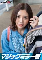 マジックミラー号 優しい子持ちのママ・みさとさんにこっそりデカチンを見せつけて 素股で擦りつけて育児でレス気味の欲求不満オ○ンコに旦那の目の前でヌルっと生挿入 産後の柔らかい膣穴が気持ち良すぎて中出し不倫SEX ～休日にお出かけ中幸せ絶頂の春ママNTR～ - SODクリエイト - 107SDMM-150-03