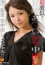 超激似！！ 宮崎あ◯いナマ中出し - SODクリエイト - 107SDMT-298