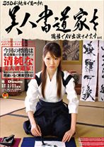 SODが地方で見つけた美人書道家を職場でAV出演させます！ - SODクリエイト - 107SDMT-310