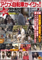 これが限界ギリギリ露出街中潮吹き アクメ自転車がイクッ！！ アクメ第10形態 - SODクリエイト - 107SDMT-437