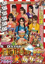 2012年 SOD女子社員 仕事始め&姫始め付き！大羞恥ハレンチ大新年会 - SODクリエイト - 107SDMT-643