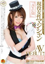 現役女性マジシャン AYUM(アユム) AV DEBUT！！ - SODクリエイト - 107SDMT-703 - 素人AV女優判定AI