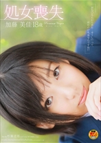 処女喪失 加藤美佳 18歳 - SODクリエイト - 107SDMT-714