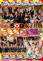 2012年 SOD女子社員 忘年会 年忘れ ユーザー様大感謝祭SP - SODクリエイト - 107SDMT-851