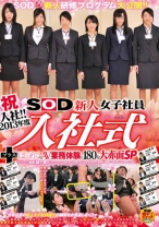 祝入社！！ 2013年度 SOD新人女子社員 入社式＋はじめてのAV 業務体験に180分大赤面SP - SODクリエイト - 107SDMT-913
