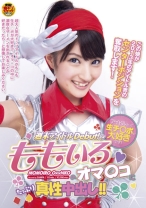 アイドルだって生チ○ポが大好きです！ももいろのオマ○コにたっぷり真性中出し！！ - SODクリエイト - 107SDMT-917
