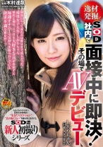逸材発掘！SOD社内で面接中に即決！その場でAVデビュー しおりちゃん(21歳、大学3年生) - SODクリエイト - 107SDMU-063