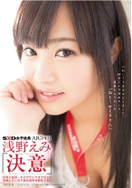 SOD女子社員 入社3年目 浅野えみ 「決意」 - SODクリエイト - 107SDMU-084 - 素人AV女優判定AI