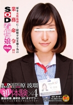 SOD女子社員新卒入社2年目 宣伝部 原波瑠 初体験×4 - SODクリエイト - 107SDMU-090