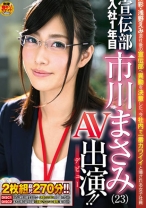 ソフト・オン・デマンド 宣伝部 入社1年目 市川まさみ(23) AV出演(デビュー)！！ - SODクリエイト - 107SDMU-160