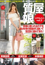 質屋娘 Vol.2 お金に困った女の子をAV好きの質屋が口説いてSOD(ソフト・オン・デマンド)に連れてきた！ - SODクリエイト - 107SDMU-362