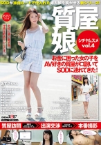 質屋娘 vol.4 お金に困った女の子をAV好きの質屋が口説いてSOD(ソフト・オン・デマンド)に連れてきた！ - SODクリエイト - 107SDMU-377