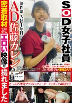 SOD女子社員 制作部 入社1年目 AD 佐藤カレンを密着取材すると少しエロい映像が撮れました - SODクリエイト - 107SDMU-428