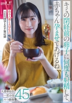 キミの閉経前の卵子に何度も射精して、赤ちゃん孕ませてあげるね～ある人妻と大学生の4か月間孕ませ不倫記録～久喜市在住45歳 一児の母 パート勤務 - SODクリエイト - 107SDMUA-062