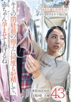 キミの閉経前の卵子に何度も射精して、赤ちゃん孕ませてあげるね～ある人妻と大学生の4か月間孕ませ不倫記録～世田谷区在住43歳 1児の母 主婦 - SODクリエイト - 107SDMUA-063