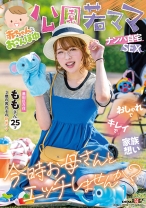 赤ちゃんとおさんぽ中 公園若ママナンパ自宅SEX おしゃれでキレイで家族想い 今時お母さんとエッチしませんか？ ももさん 25才(3歳の男の子の新米ママ) - SODクリエイト - 107SDMUA-076 - 素人AV女優判定AI