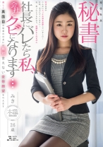 現役社長秘書 みき26歳 美しく真面目な秘書の社長には絶対言えない変態願望を叶えます - SODクリエイト - 107SDSI-078