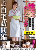 配信版 (裏)手コキクリニック 性交クリニック ご自宅訪問編 看護課3年目 上戸さん文京区在住 ○○さん宅での中出し治療 - SODクリエイト - 107SENN-045