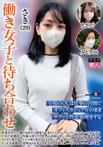 働き女子と待ち合わせ - SODクリエイト - 107SETM-037