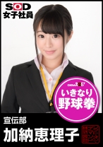 SOD女子社員 野球拳 宣伝部 加納恵理子 - SODクリエイト - 107SHYN-002 - 素人AV女優判定AI