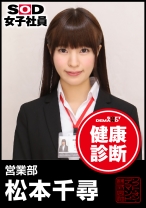 SOD女子社員 健康診断 営業部 松本千尋 - SODクリエイト - 107SHYN-003
