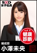 SOD女子社員 健康診断 編成部 小澤未央 - SODクリエイト - 107SHYN-004 - 素人AV女優判定AI
