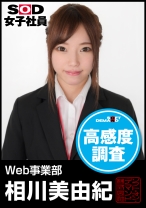 SOD女子社員 高感度調査 Web事業部 相川美由紀 - SODクリエイト - 107SHYN-005 - 素人AV女優判定AI