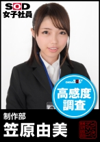 SOD女子社員 高感度調査 制作部 笠原由美 - SODクリエイト - 107SHYN-006 - 素人AV女優判定AI