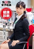 SOD女子社員 健康診断 総務部 川野由美子 - SODクリエイト - 107SHYN-026 - 素人AV女優判定AI